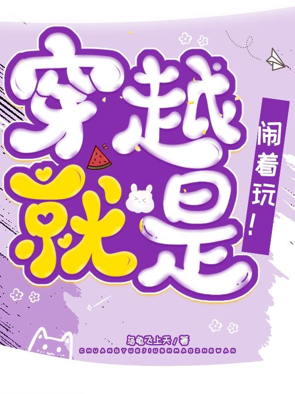 穿越就是闹着玩！