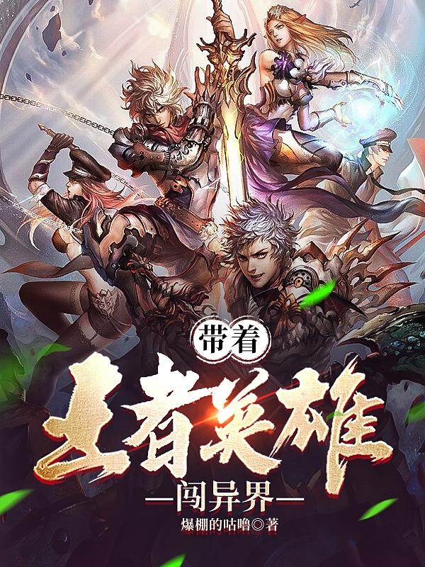 带着王者英雄闯异界