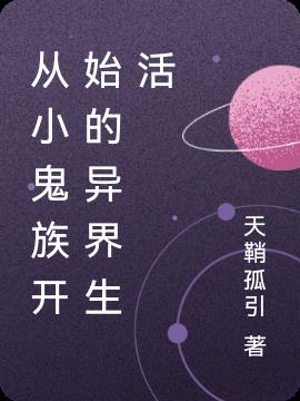 从小鬼族开始的异界生活