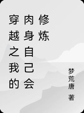 穿越之我的肉身自己会修炼