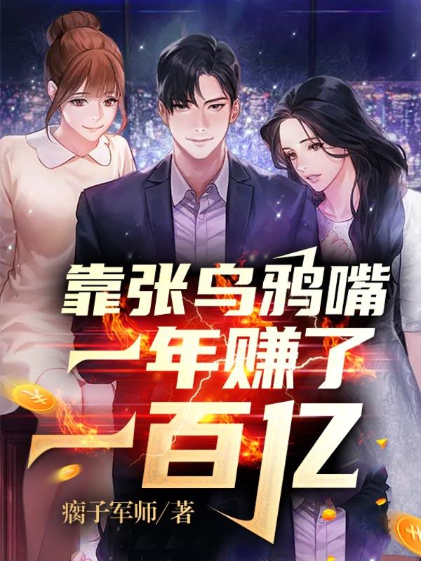 靠张乌鸦嘴，一年赚了一百亿