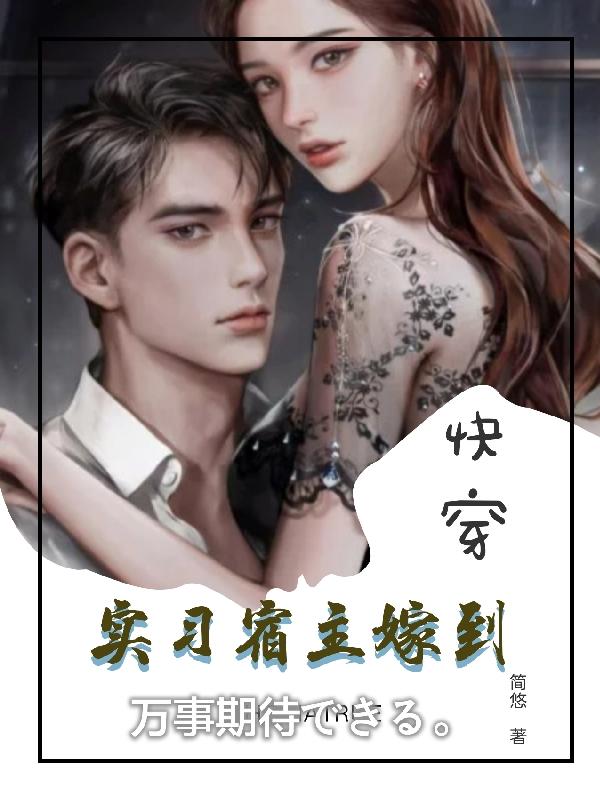 快穿：实习宿主嫁到