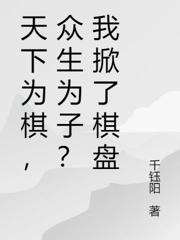 天下为棋，众生为子？我掀了棋盘