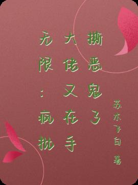 无限：疯批大佬又在手撕恶鬼了