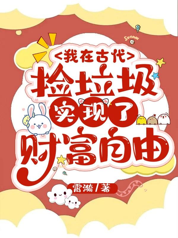 我在古代捡垃圾实现了财富自由