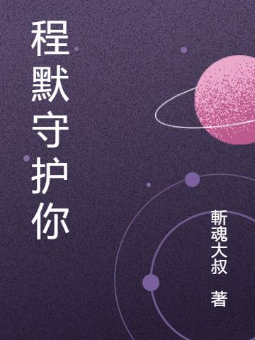 程默守护你