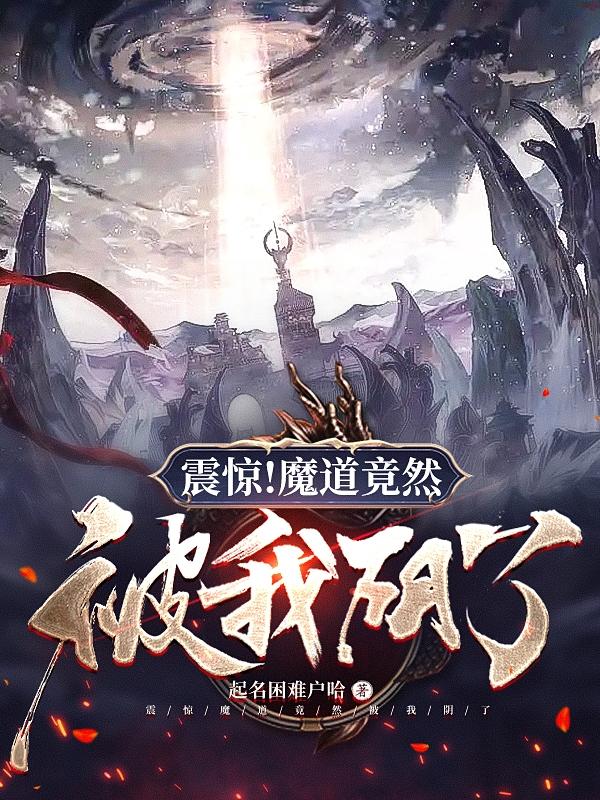 震惊！魔道竟然被我阴了