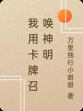 我用卡牌召唤神明