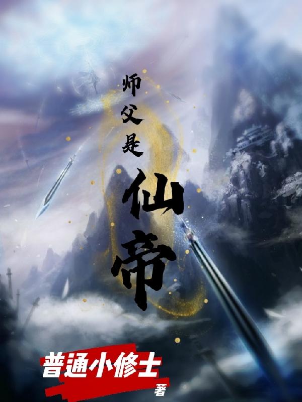 师父是仙帝