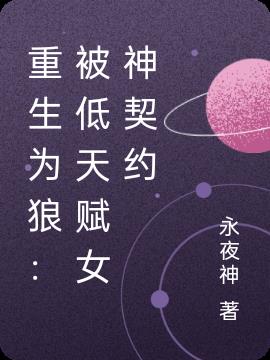 重生为狼：被低天赋女神契约