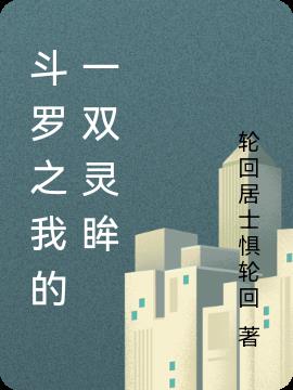 斗罗之我的一双灵眸