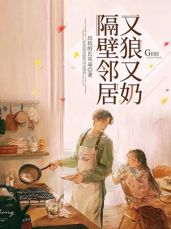 隔壁邻居又狼又奶