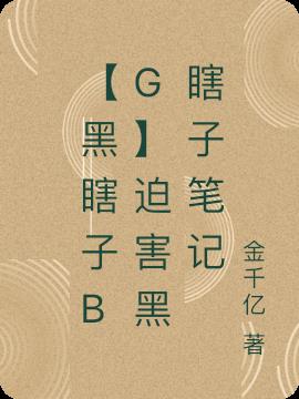 【黑瞎子bg】迫害黑瞎子笔记