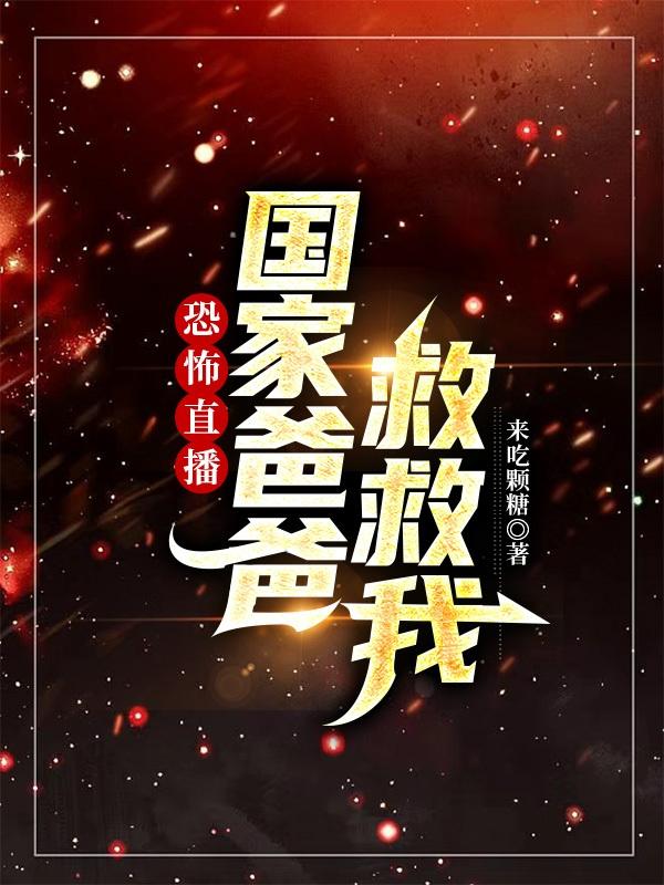 恐怖直播，国家爸爸救救我