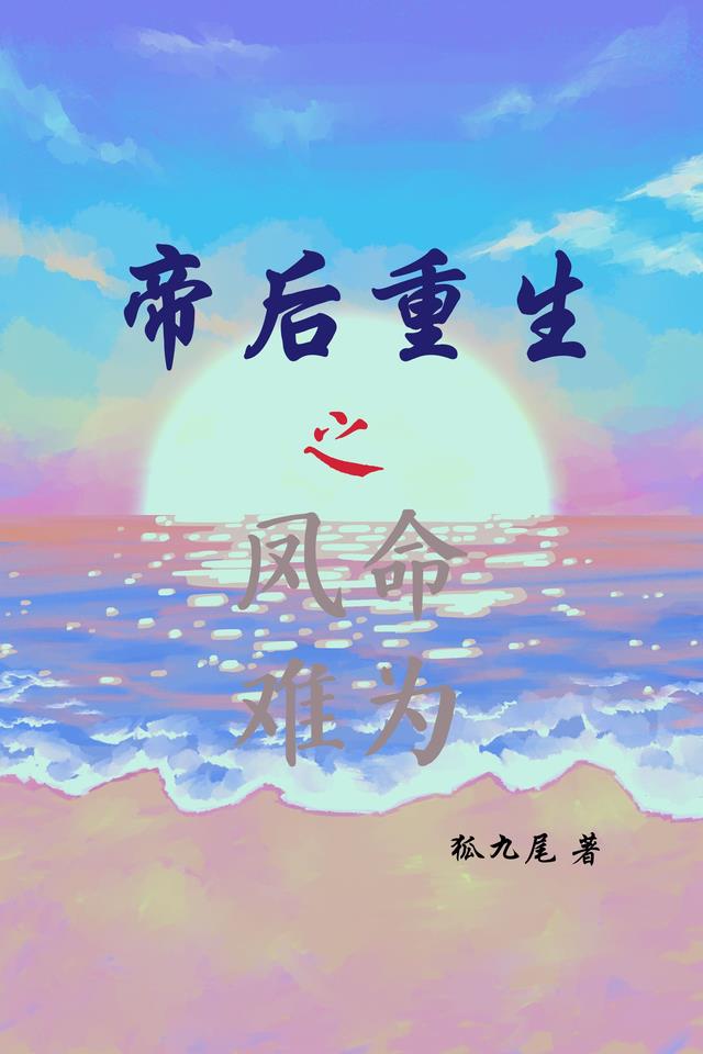 帝后重生之凤命难为