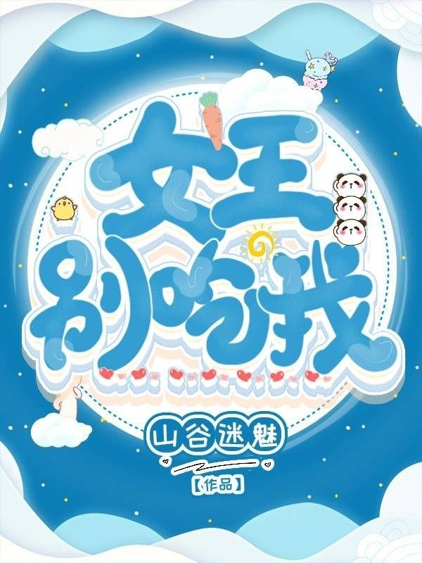 女王别“吃”我