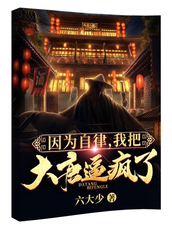 因为自律，我把大唐逼疯了