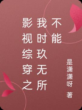 影视综穿之我时玖无所不能