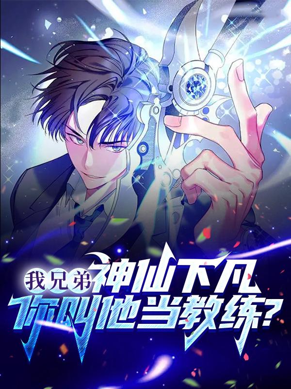 我兄弟神仙下凡，你叫他当教练？