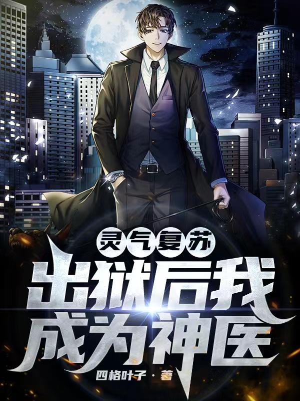 灵气复苏：出狱后我成为神医