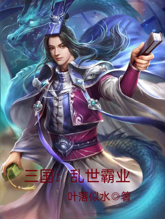 三国：乱世霸业