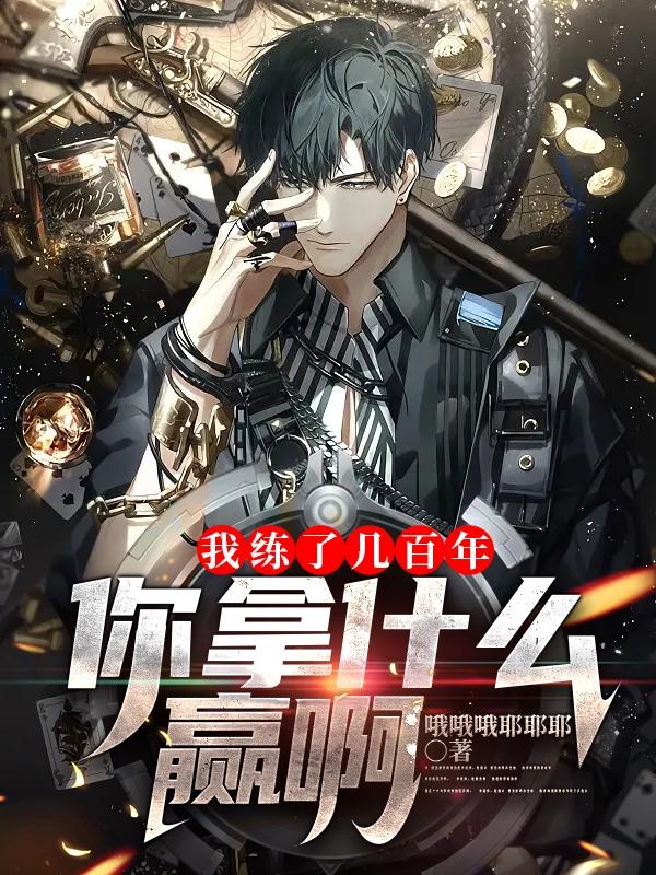 我练了几百年，你拿什么赢啊