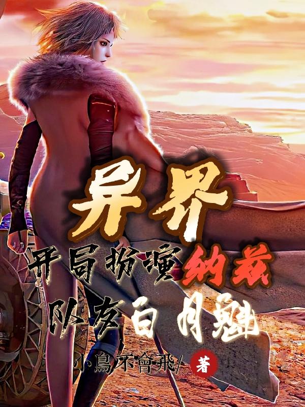 异界开局扮演纳兹队友白月魁