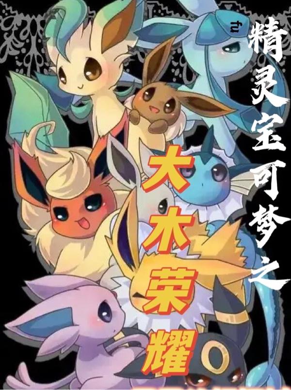 精灵宝可梦之大木荣耀