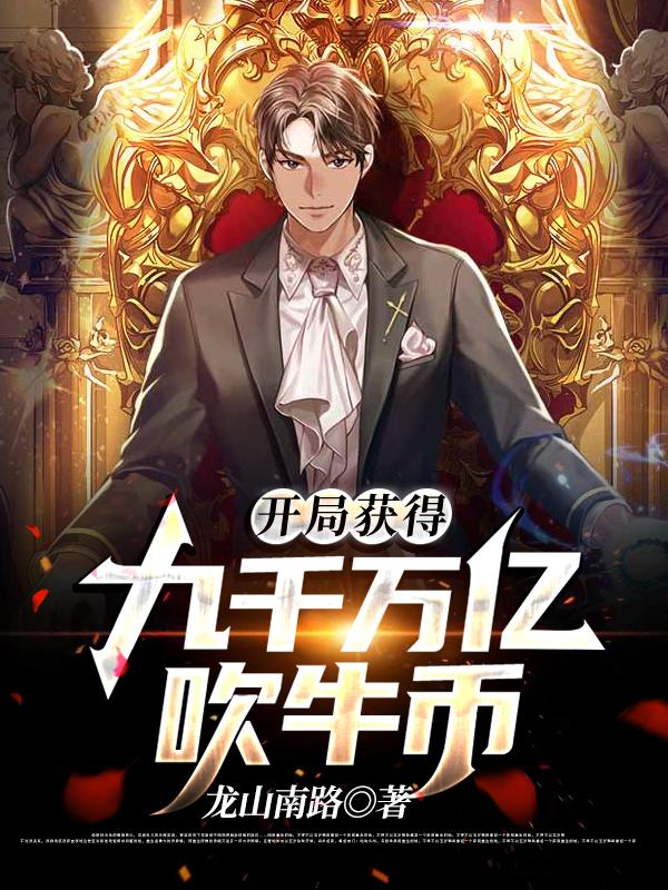开局获得九千万亿吹牛币
