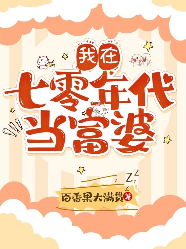 我在七零年代当富婆