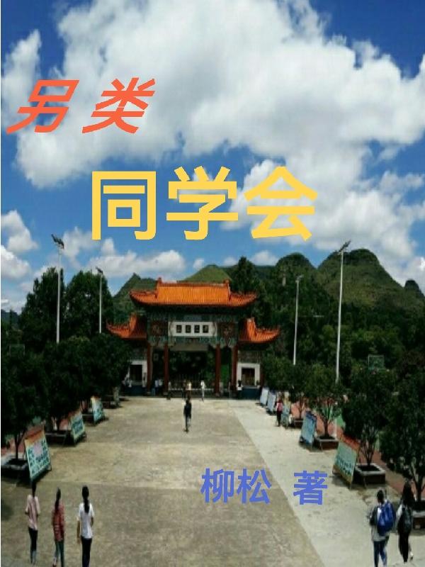 另类同学会