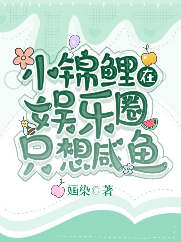 小锦鲤在娱乐圈只想咸鱼