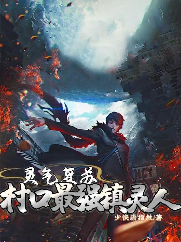 灵气复苏，村口最强镇灵人