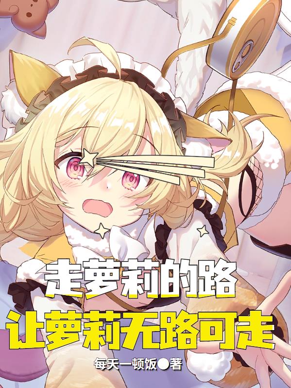 走萝莉的路，让萝莉无路可走