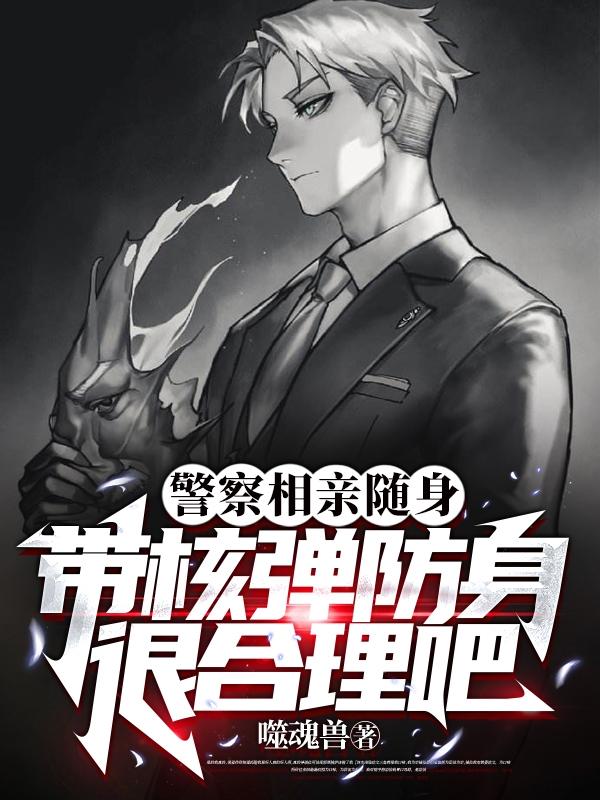 警察相亲随身带核弹防身很合理吧