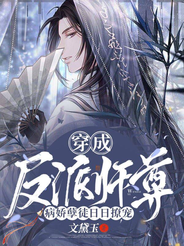 穿成反派师尊，病娇孽徒日日撩宠