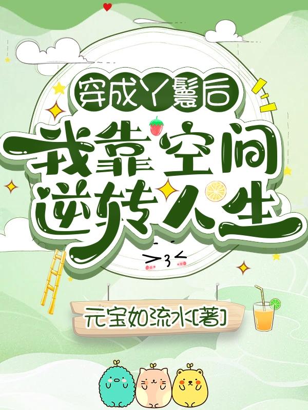 穿成丫鬟后，我靠空间逆转人生