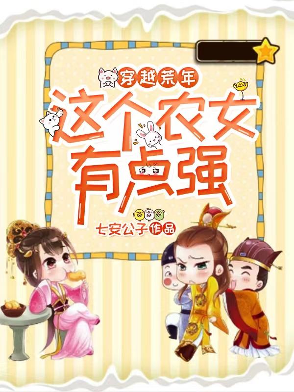 穿越荒年，这个农女有点强！