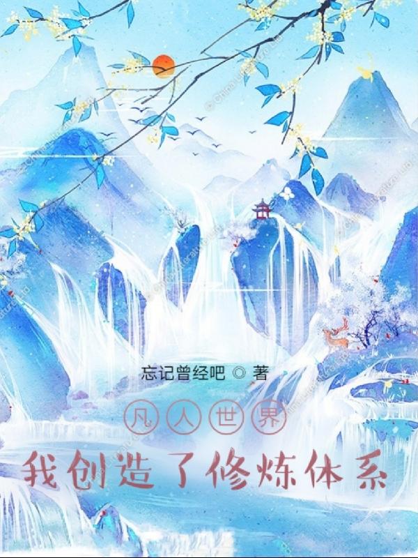 凡人世界：我创造了修炼体系
