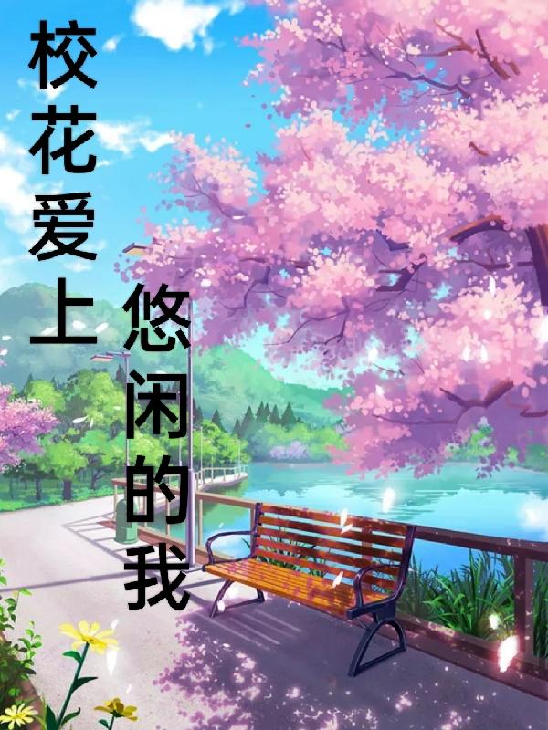 校花爱上悠闲的我