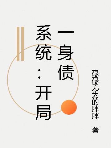 系统：开局一身债