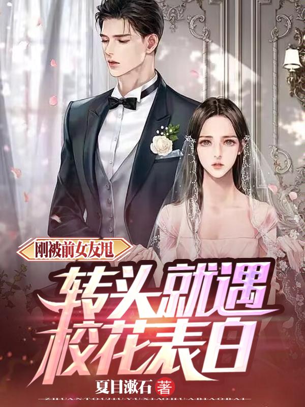 刚被前女友甩，转头就遇校花表白