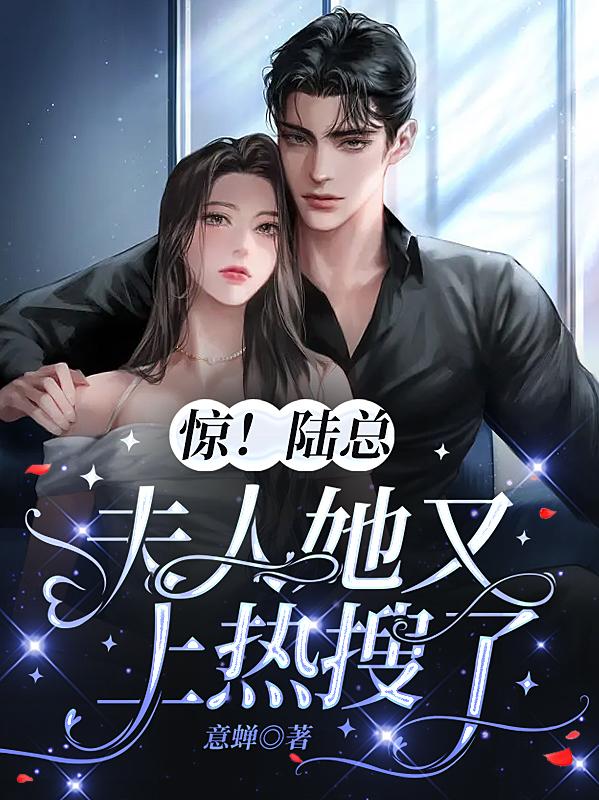 惊！陆总，夫人她又上热搜了