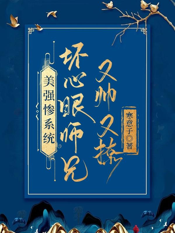 美强惨系统：坏心眼师兄又帅又撩