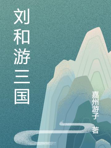 刘和游三国