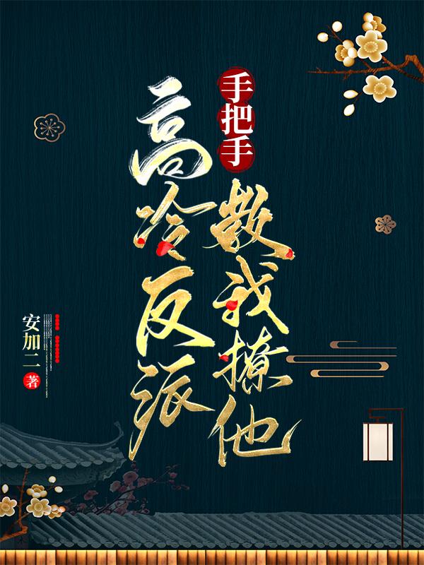 高冷反派手把手教我撩他