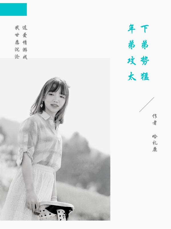 年下弟弟攻势太猛