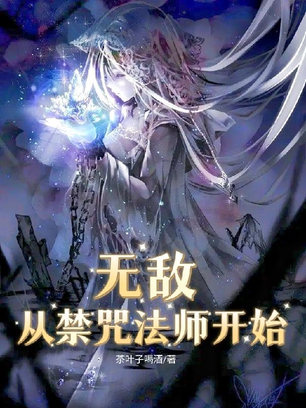 无敌从禁咒法师开始