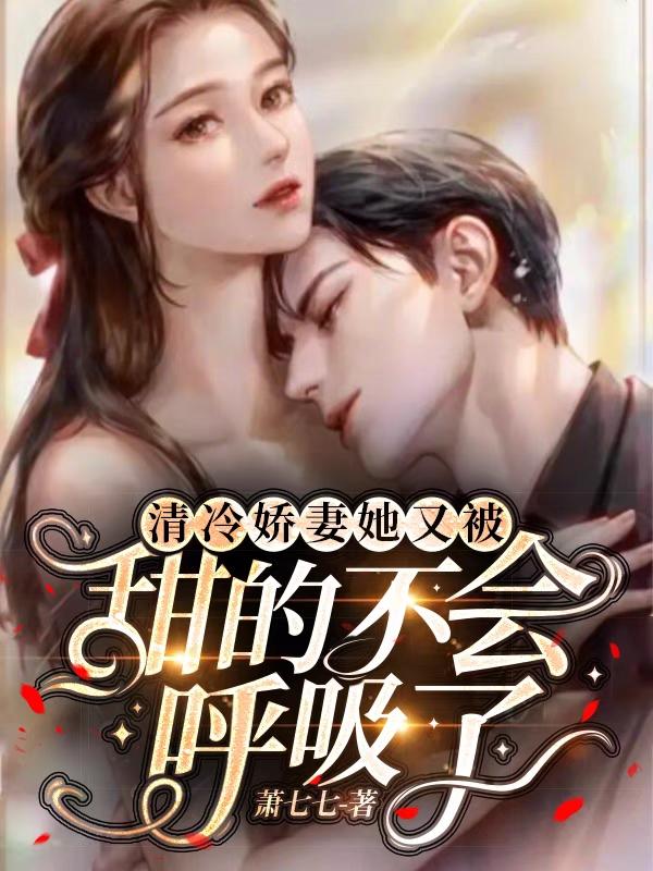 清冷娇妻她又被甜的不会呼吸了！