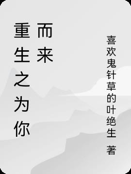 重生之为你而来